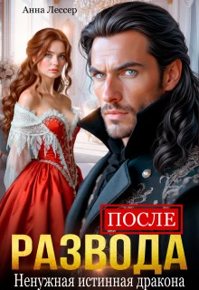 Книга После развода. Ненужная истинная дракона