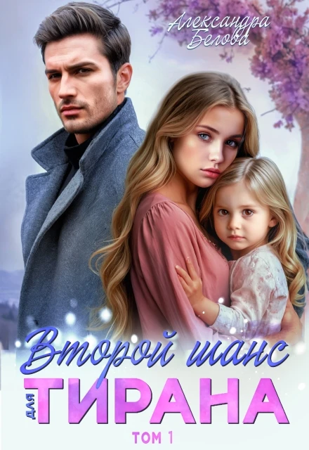 Книга Второй шанс для тирана