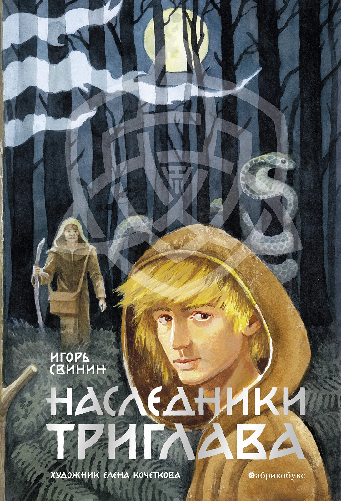 Книга Наследники Триглава