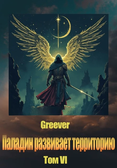 Книга Паладин развивает территорию. Том VI