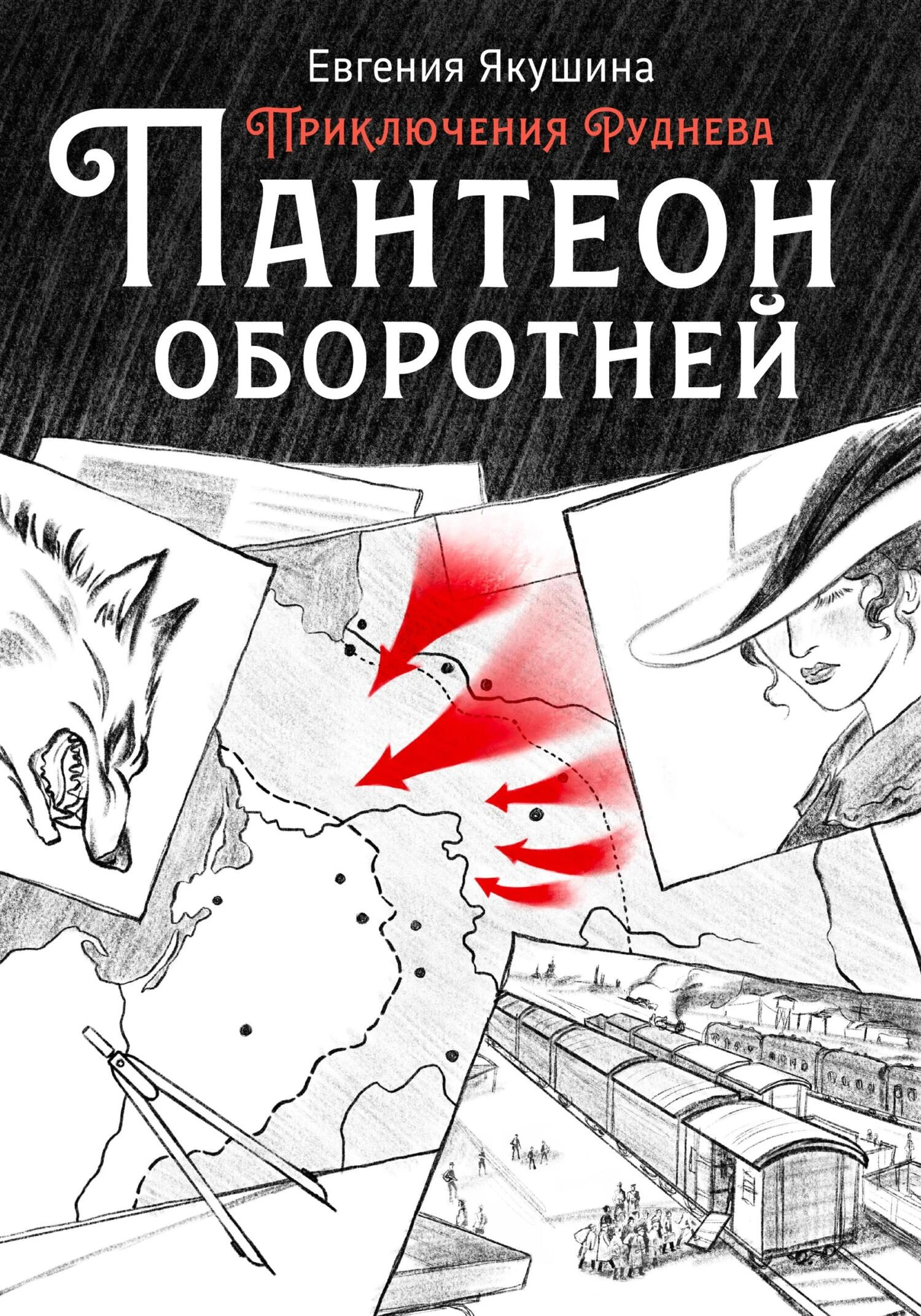 Книга Пантеон оборотней