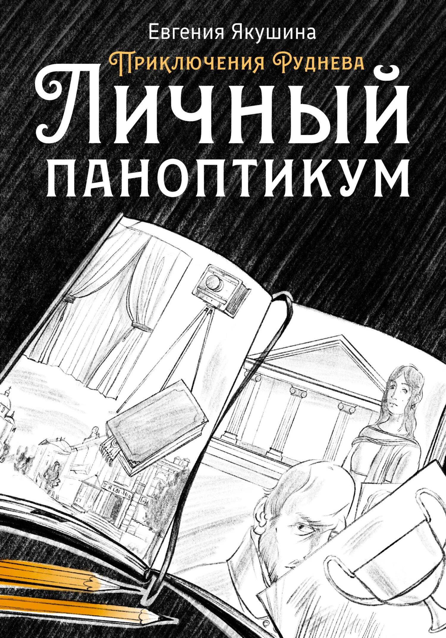 Книга Личный паноптикум