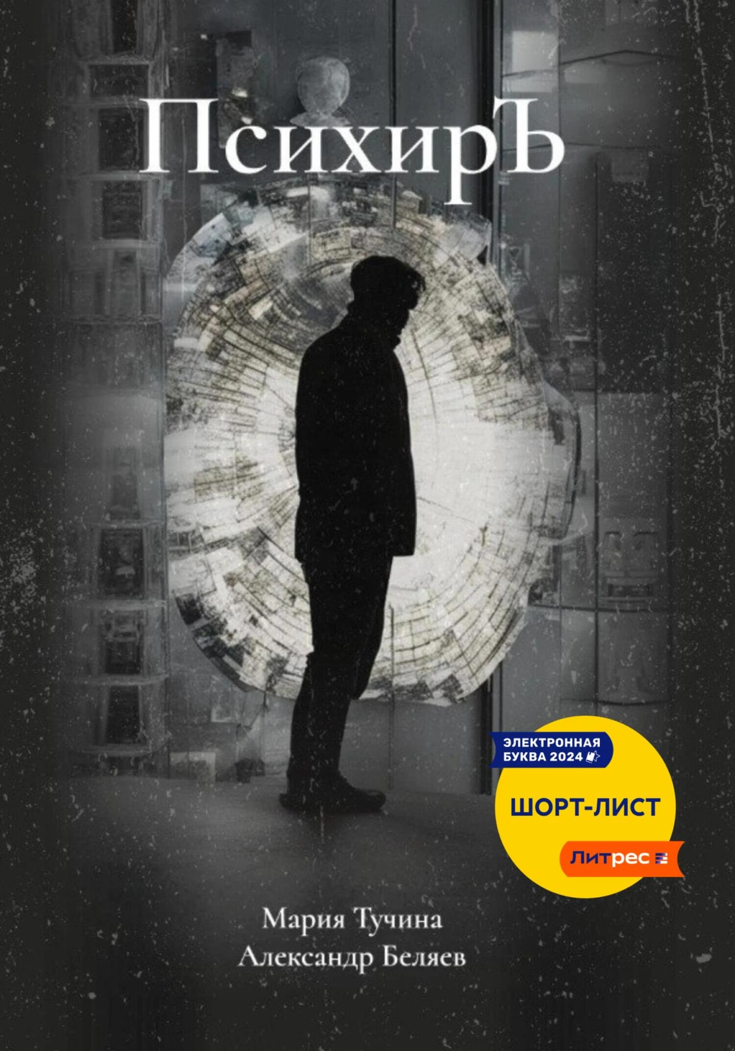 Книга ПсихирЪ