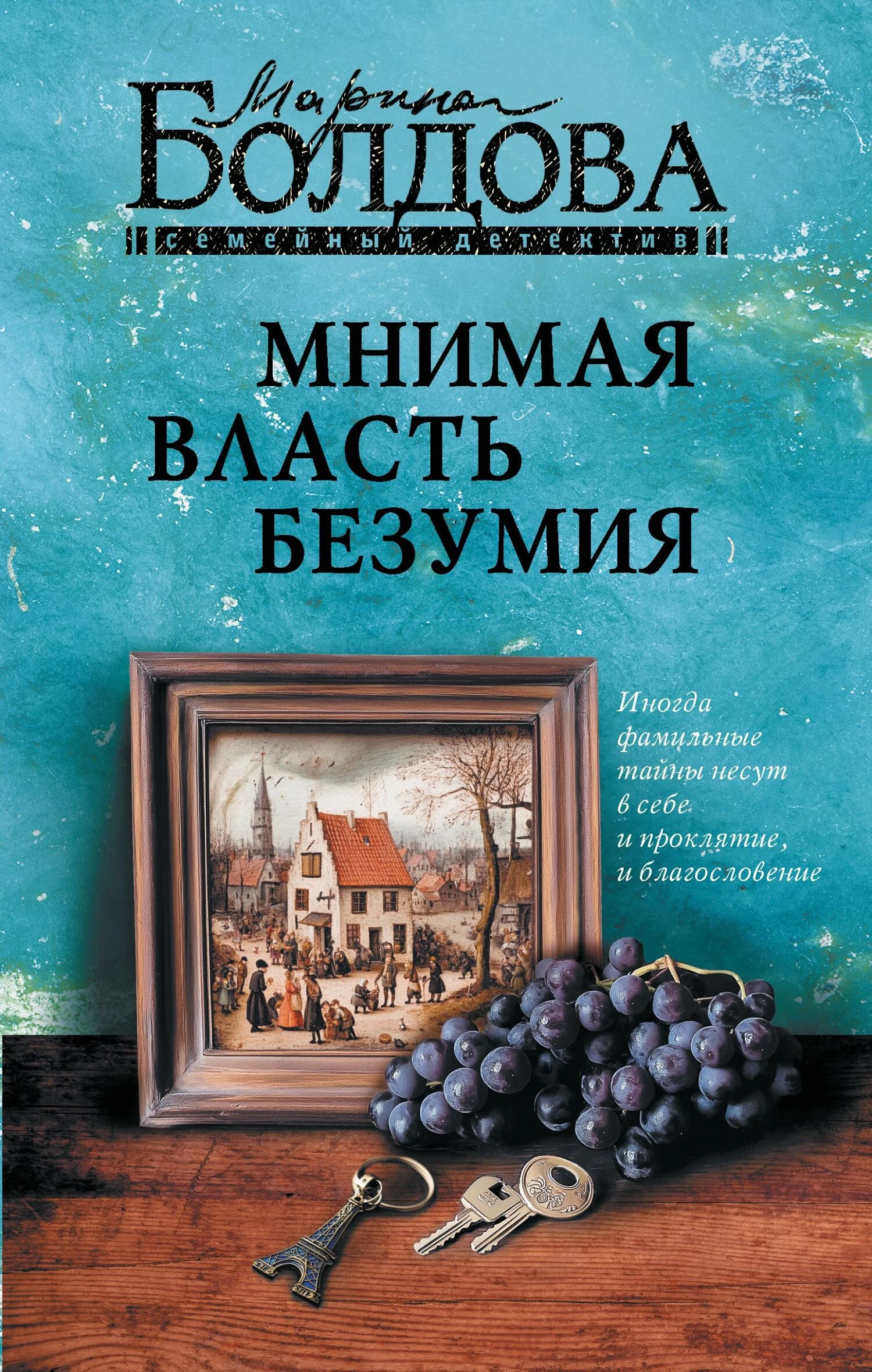 Книга Мнимая власть безумия