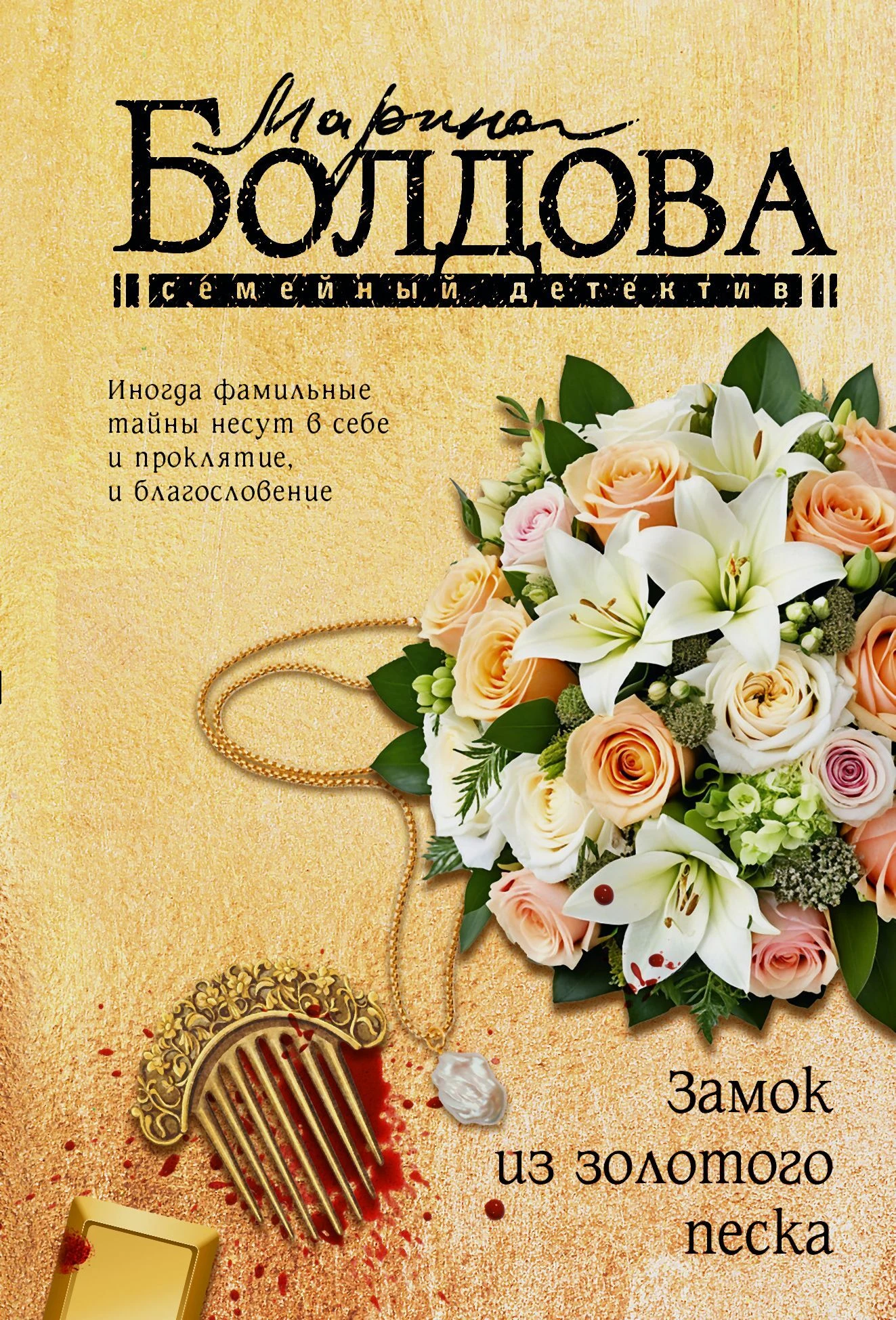 Книга Замок из золотого песка