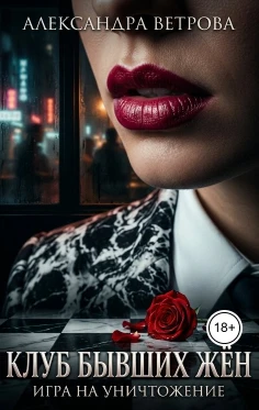 Книга Клуб бывших жён. Игра на уничтожение