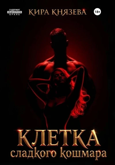 Книга Клетка сладкого кошмара