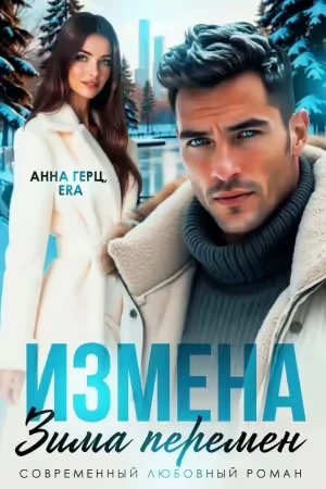 Книга Измена Зима Перемен