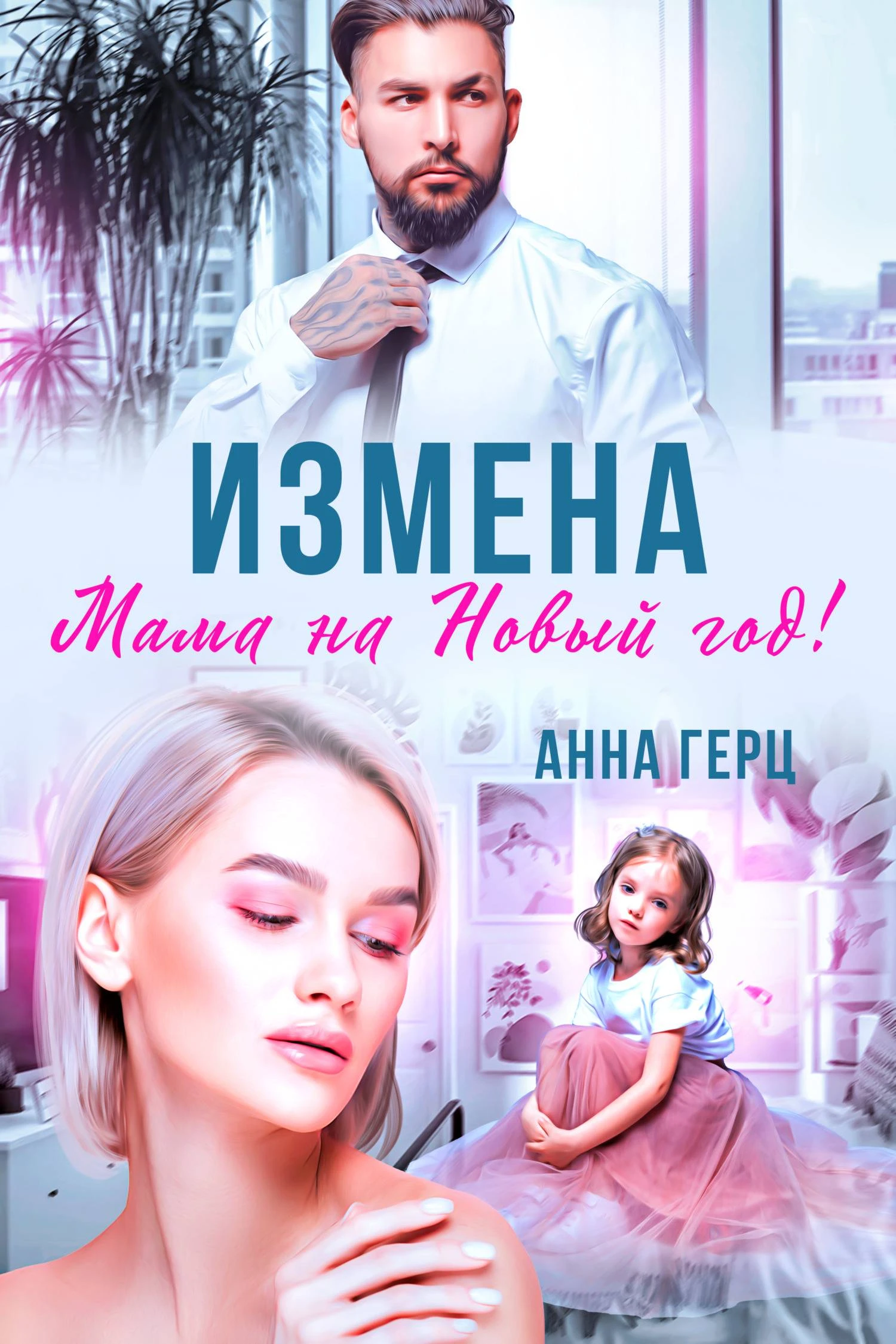 Книга Измена. Мама на Новый год