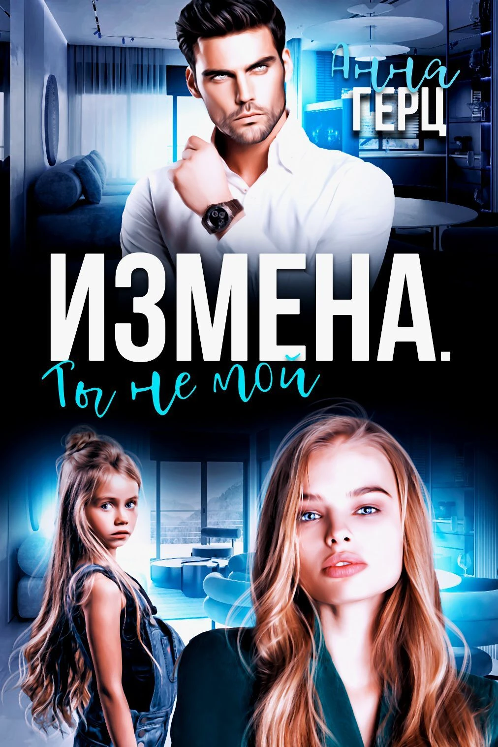 Книга Измена. Ты не мой