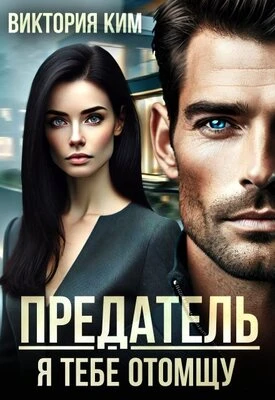 Книга Предатель. Я тебе отомщу