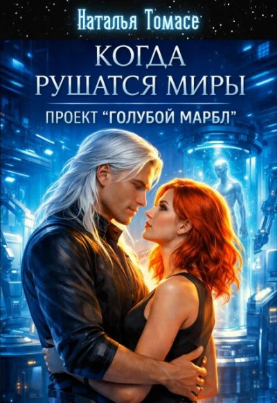 Книга Когда рушатся миры. Проект "Голубой Марбл"