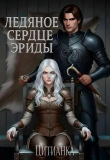 Иллюстрация к книге — Ледяное сердце эриды [book-illustration-1.webp]