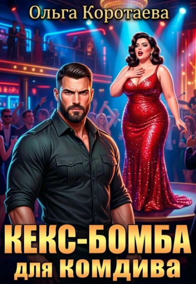 Книга Кекс-бомба для комдива