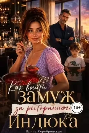 Книга Как выйти замуж за ресторанного Индюка