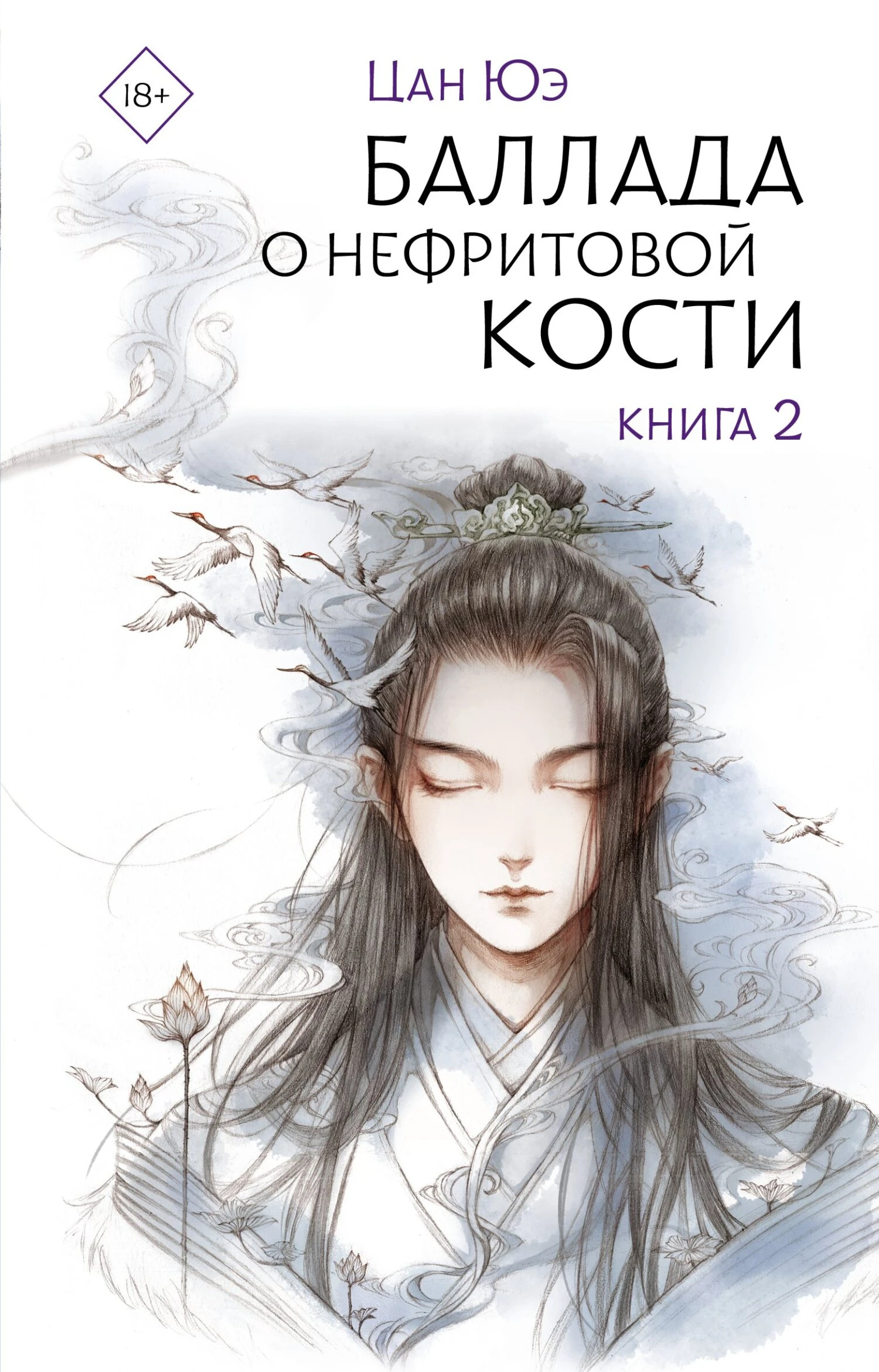 Книга Баллада о нефритовой кости. Книга 2
