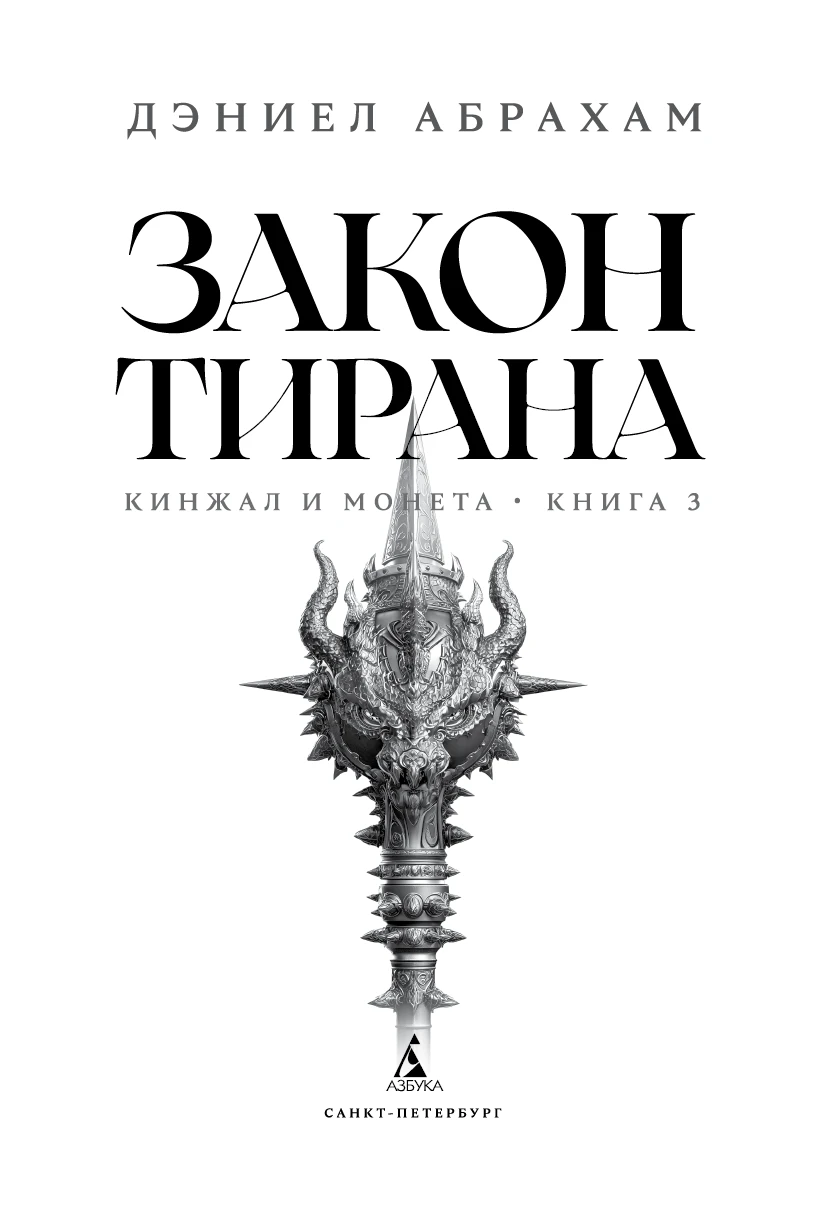 Иллюстрация к книге — Закон тирана [book-illustration-2.webp]