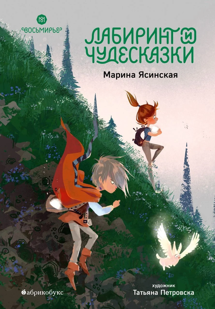 Книга Лабиринт и чудесказки
