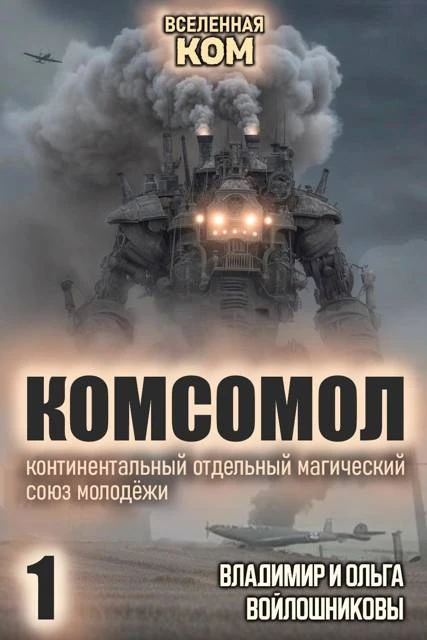 Иллюстрация к книге — КОМСОМОЛ-1 [book-illustration-1.webp]