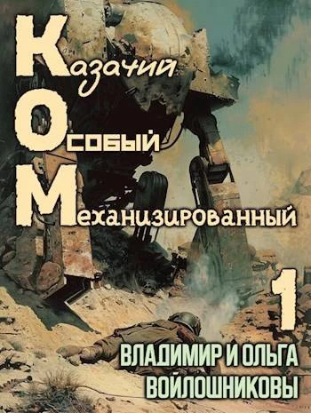 Книга КОМ-1 (Казачий Особый Механизированный, часть 1)