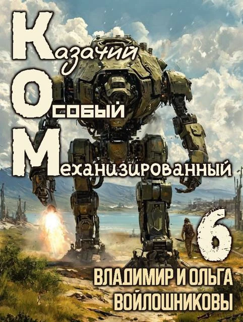 Книга КОМ-6 (Казачий Особый Механизированный, часть 6)