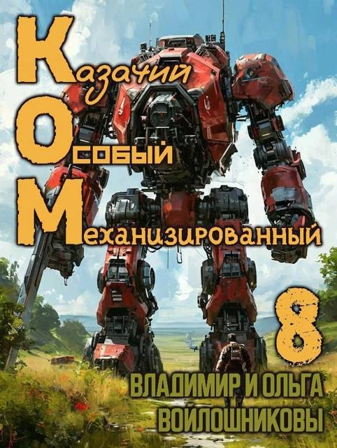 Книга КОМ-8 (Казачий Особый Механизированный, часть 8)