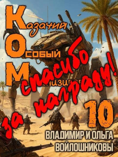 Иллюстрация к книге — КОМ-10 (Казачий Особый Механизированный, часть 10) [book-illustration-1.webp]