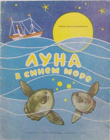 Иллюстрация к книге — СССР: вернуться в детство? [book-illustration-57.webp]
