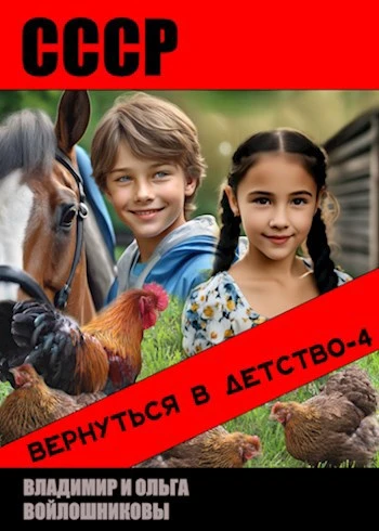 Книга СССР: вернуться в детство 4
