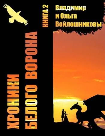 Книга Записки кельды, часть 2