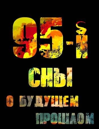 Книга 95-й. Сны о будущем прошлом