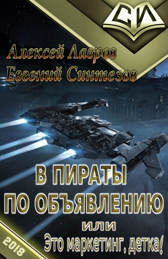 Книга В пираты по объявлению, или Это маркетинг, детка!