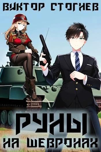 Книга Руны на шевронах