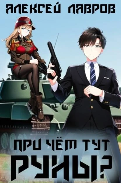 Книга При чем тут руны?