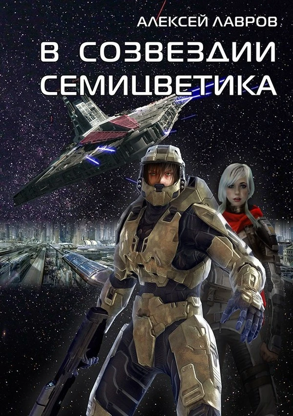 Книга В созвездии Семицветика