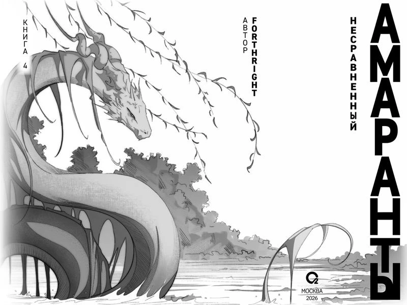 Иллюстрация к книге — Несравненный [book-illustration-2.webp]