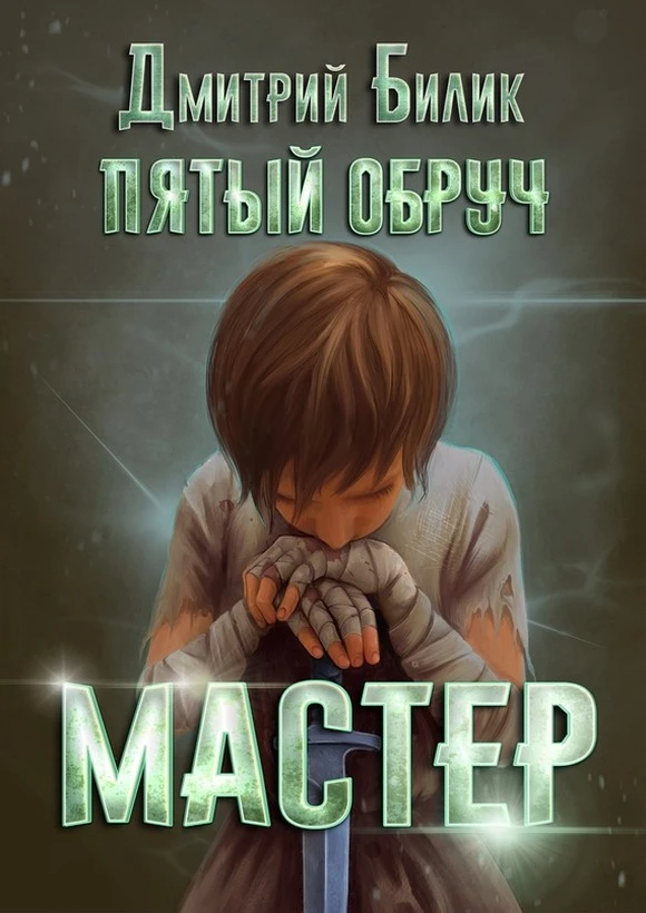 Книга Мастер