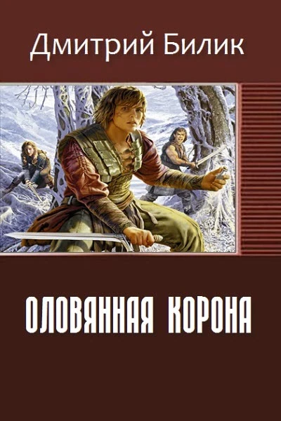 Книга Оловянная корона