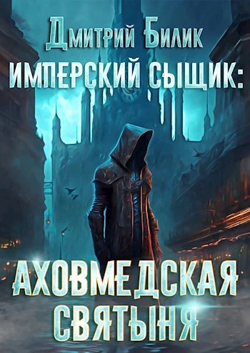 Книга Аховмедская святыня