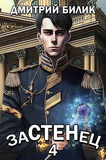 Книга Застенец 4
