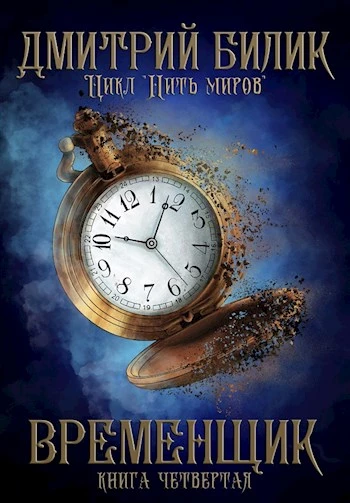 Книга Временщик 4