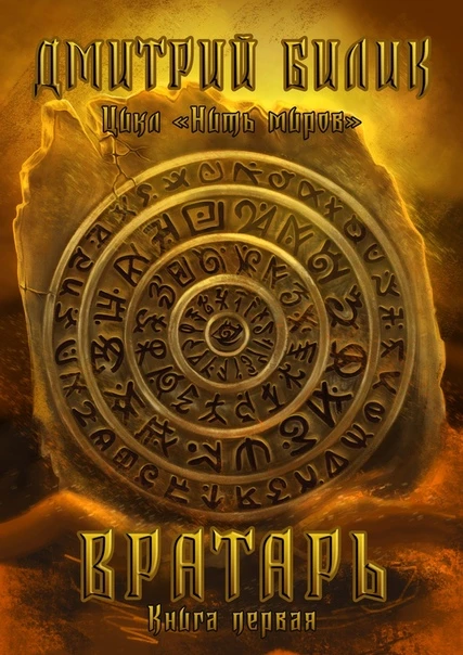 Книга Вратарь 1