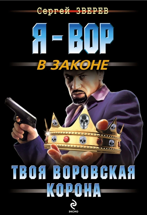 Книга Твоя воровская корона