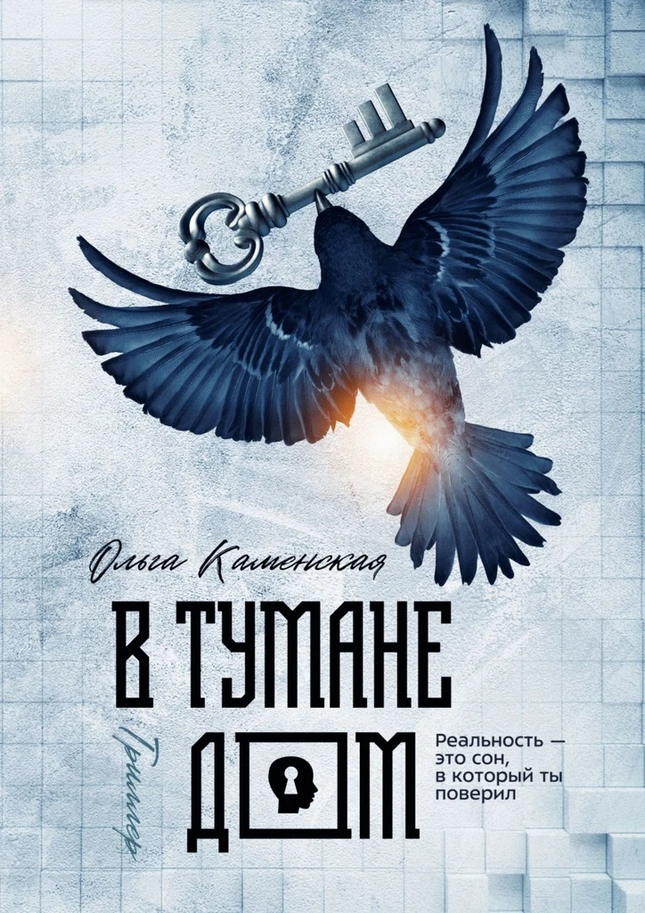 Книга В тумане дом