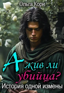 Книга А жив ли убийца? История одной измены