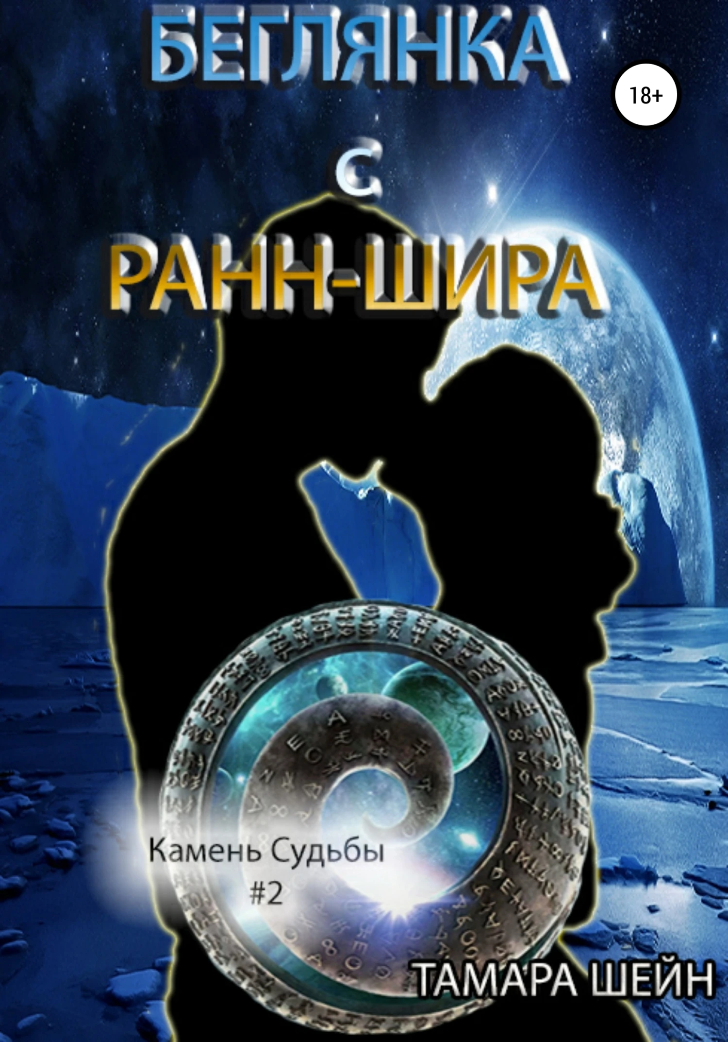 Книга Беглянка с Ранн-Шира