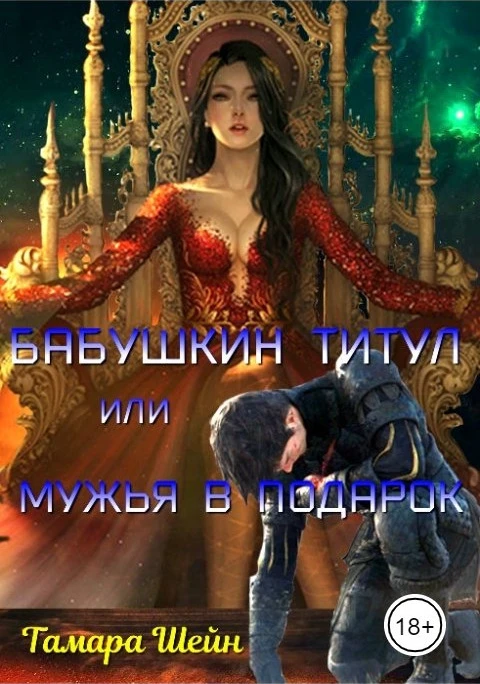 Книга Бабушкин титул или Мужья в подарок