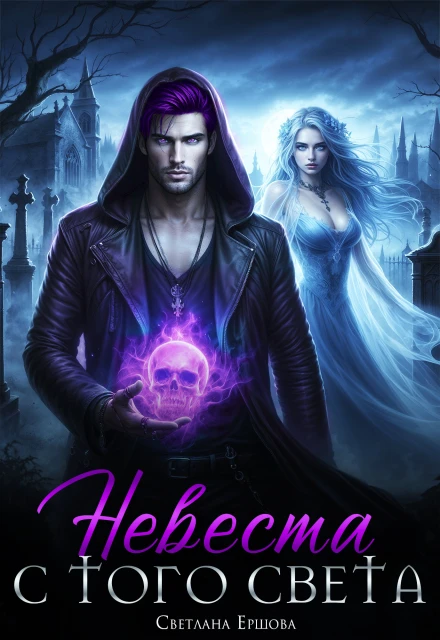 Книга Невеста с того света