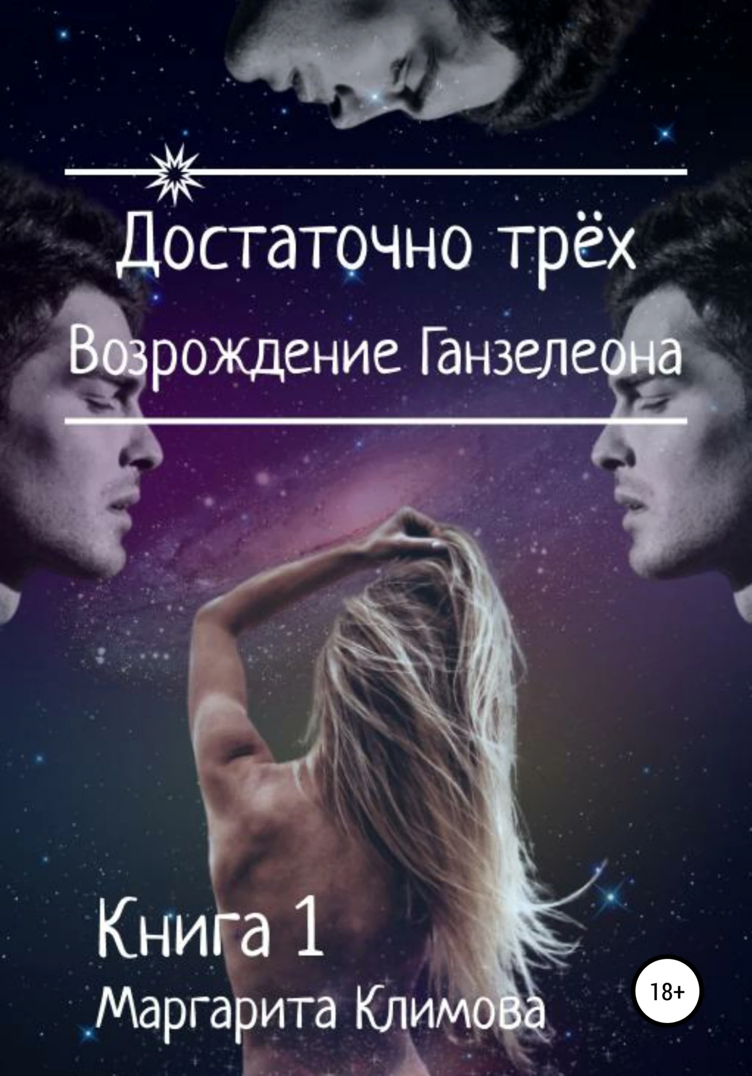 Книга Достаточно трёх. Возрождение Ганзалеона. Книга 1
