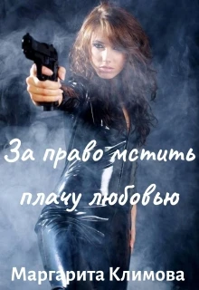 Книга За право мстить плачу любовью